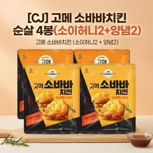 [CJ] 고메 소바바치킨 순살 4봉(소이허니2+양념2)