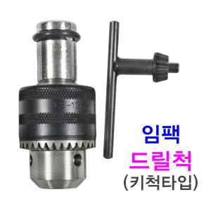 임팩용 드릴척(키척)/편한손/ICDA-13/아답타/임팩렌치/임팩척