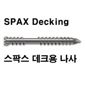SPAX 스팍스 데크피스/스텐레스 목공/이페 방킬라이 하드우드 목재용 나사 /방부목 피스 나사