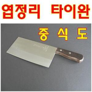 안방쇼핑 타이완 중식도/중화요리식도/중식칼/중국요리식칼/업소용식칼/회칼/주방칼