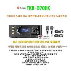 태진가정용노래방반주기 TKR-370HK[유선마이크2개 포함세트]최신 고급형/무선통신-블루투스 재생/태진정품