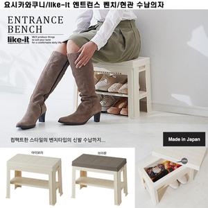 요시카와쿠니/like-it 엔트런스 벤치/현관 수납의자