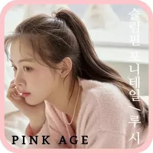 [핑크에이지]루시/슬림핀 포니테일/포니즈테일/가발