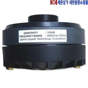 SM-38T, 삼미스피커 혼결합용 고음스피커 40W,컴프레션 드라이버,티타늄 다이어프램 적용.SM38T