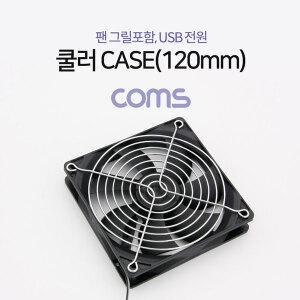 쿨러 CASE (120mm) 팬 그릴 포함 USB 전원