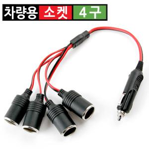 시거잭 4구 연장 전원 케이블 급속 고속 멀티소켓 차량용 분배기 12V 24V