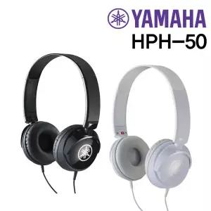 야마하 헤드폰 HPH-50 화이트, 블랙 / YAMAHA HeadPhone HPH-50