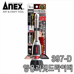 ANEX 아넥스 397-D 전공드라이버 라쳇드라이버 양용드라이버 라쳇 깔깔이 스위치 변환 397D