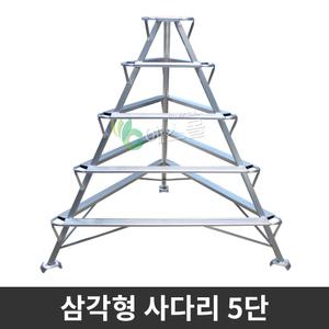 삼각형 사다리 5단 과수원 원예용 조경용 도배 삼각 사다리