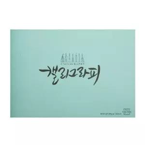 아트스퀘어캘리그라피A4 러프 KR002 권 1 357844