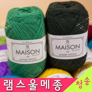 램스울 메종 (10+1개덤) 100% 울실 털실 뜨개실 뜨개질 겨울실 램스울메종실 가방