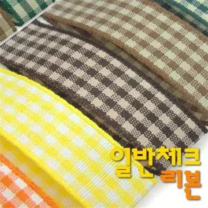 일반체크리본 통롤45M /체크리본/면리본/포장리본/원단리본/리본공예/선물포장리본