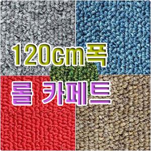 롤카페트 쿠션매트 잔디매트 레드카펫 현관매트 매트