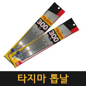 (국산) 타지마 톱날 300 / 작업공구 목공 목수 톱 나무