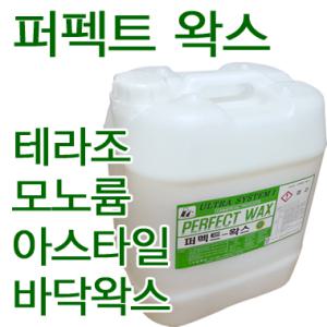 퍼펙트 왁스 18.75L 바닥 광택제/데코타일/피타일/디럭스타일/아스타일/P타일/박리제/보호제/세제/세정제
