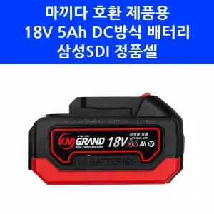 삼성SDI 정품셀 18V 5Ah DC 배터리 TS-1850DS 케이엠그랜드 마끼다 호환 KS08 KMC2030P KMC2050
