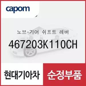 [현대모비스]순정 오토 기어봉 (기어노브) (467203K110CH) 쏘나타NF