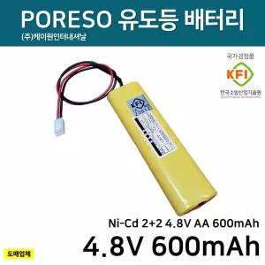221번 포레소 유도등 배터리 PORESO 4.8V 600mAh 2+2 /소방배터리 /피난구 벽부