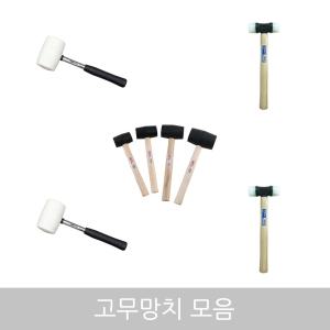 무료/N고무망치모음/안전망치/앵글망치/타일망치/우레탄망치