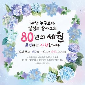 [맑은누리디자인] 팔순현수막 022 [주문제작] 고희연 이벤트