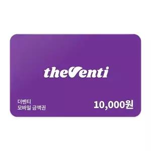 [더벤티] 모바일금액권 1만원권