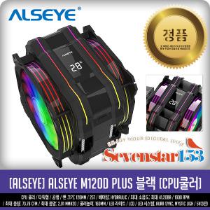 [ALSEYE] M120D PLUS (BLACK) CPU공랭쿨러 ~SS153