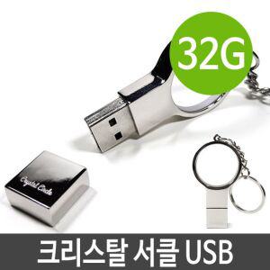 [RG8O71TQ]크리스탈 서클 USB 메모리 32G PC 32기가 32GB