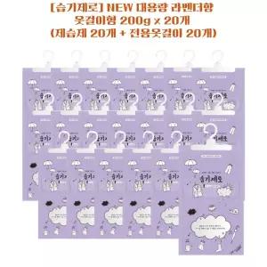[습기제로] 옷걸이형 제습제 라벤더향 옷걸이형 200g x 20개(제습제 20개 + 전용옷걸이 20개)