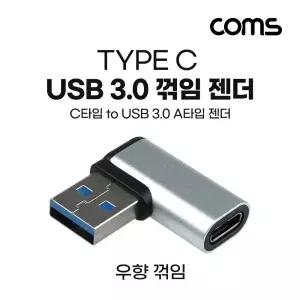 Coms USB 3.1 Type C 변환젠더 C타입 F to USB 3.0 A M 우향꺾임 꺽임 Black/변환/젠더/휴대폰/충전/노트북