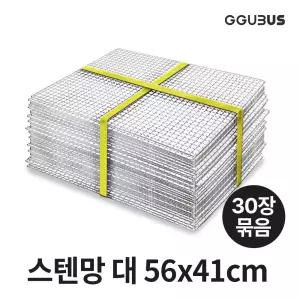 꾸버스 스텐석쇠 스텐망 대 30장묶음 태망 숯불 고기불판 펜션 업소용 바베큐그릴
