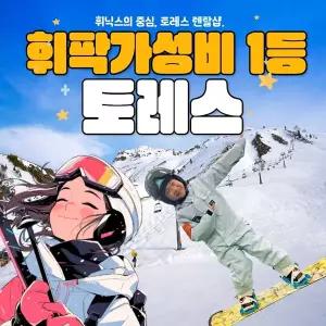 [휘닉스 토레스 렌탈샵] 의류맛집·장비천국·강습프로 휘닉스파크 핫플 스키렌탈