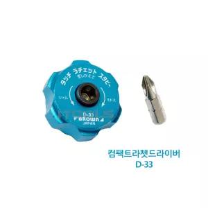 BROWN 브라운 컴팩트 라쳇 스터비 주먹드라이버 D-33 라쳇드라이버