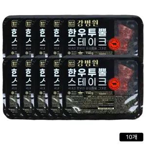 [본사 정품] 강병원 한우투뿔 스테이크 150g 10P 강병원스테이크, 1박스, 1.511kg