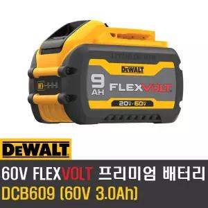 디월트 DCB609 플렉스볼트 프리미엄 리튬이온 배터리 충전드릴 밧데리 20V-60V
