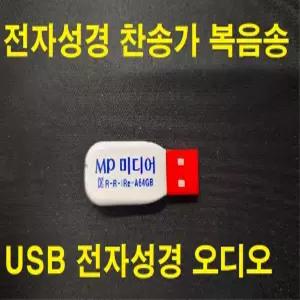 USB-내장 전자성경 찬송가 복음성가 효도라디오 PC 카오디오 블루투스 스피커 효도라디오 정독 간편성경