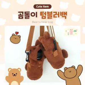(선택옵션 G곰돌이 텀블러백)별별창고G 곰돌이 텀블러 스트랩 물병 파우치 가방 주머니