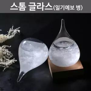날씨 온도 따라 모양 변하는 스톰 글라스