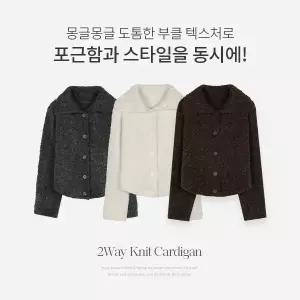 핫핑 [포근도톰/2way] 파이트 카라넥 & 하이넥 부클 니트가디건