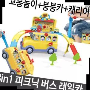 유아장난감 피크닉 버스 레일카 붕붕카 캐리어 교통 놀이 장난감