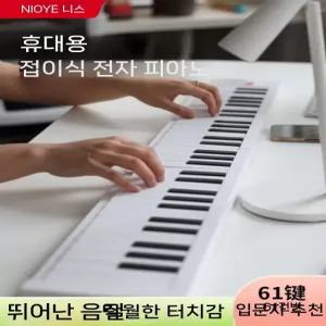 스페이스웨이 접이식 전자키보드 61건반 충전식 키보드 건반악기 휴대용 피아노