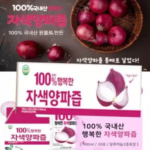 국내산 진하고 맛있는 무안 자색 빨간양파즙 30포 , 30개, 100ml 양파주스 무안특산물 100포