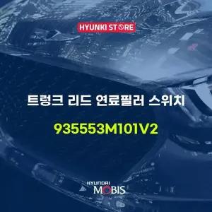 [현대모비스]트렁크 리드 연료필러 스위치 (935553M101V2) 현대모비스부품몰