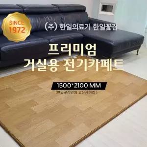 [한일꽃잠]프리미엄 전기카페트 4인용 210x150cm 거실형 전체난방