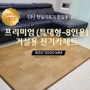 [한일꽃잠]프리미엄 전기카페트 특대형 8인용183cmx300cm 거실형