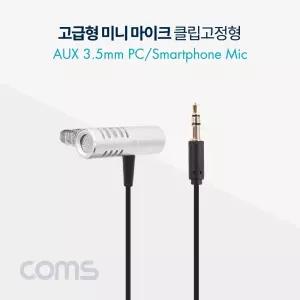 Coms 마이크(고급 미니형). 클립고정. 스마트폰 마이크. 3.5 스테레오(stereo.AUX). 1.8M