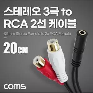 Coms 스테레오 RCA 2선 케이블 3극 AUX Stereo 3.5 F to 2RCA F 20cm
