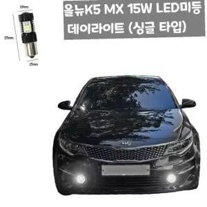 올뉴K5 MX 15W LED 미등 자동차 데이라이트 싱글 타입