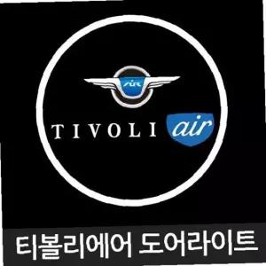 티볼리에어 로고 매립형 LED 도어 라이트 자동차 용품