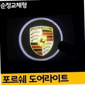 포르쉐 순정 교체형 차량 도어 라이트 자동차 용품