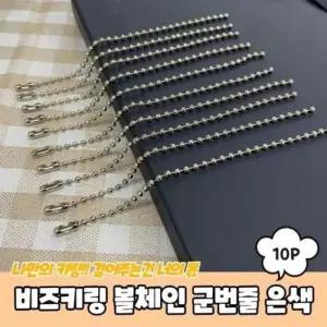 볼체인 12cm 악세사리부자재 군번줄 비즈키링재료 은 WD2B3FE